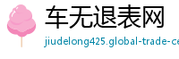 车无退表网